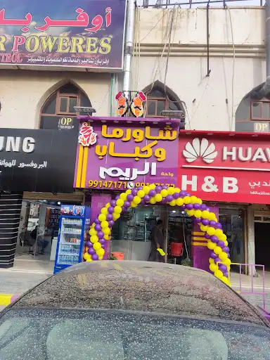 مطعم شاورما وكباب الريم
