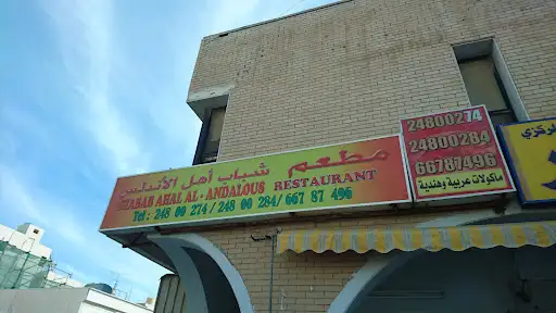 مطعم شباب اهل الاندلس