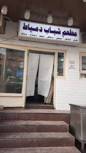 مطعم شباب دمياط