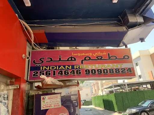 مطعم شباتي وسمبوسا