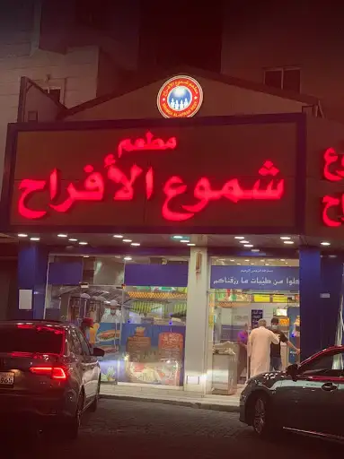 مطعم شموع الأفراح