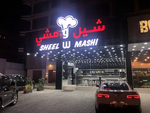 مطعم شيل ومشي المنقف