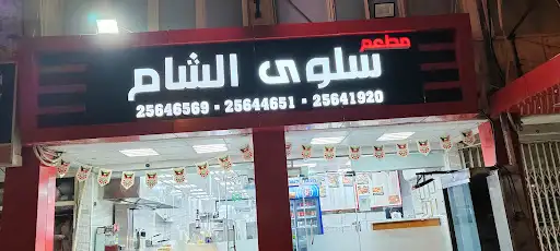 مطعم سلوى الشام