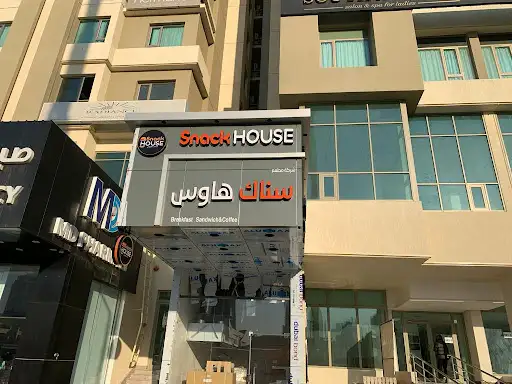 مطعم سناك هاوس صباح السالم