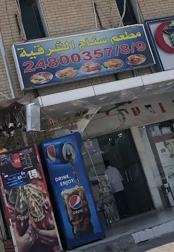 مطعم سنام (السنافر)