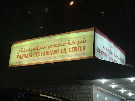 مطعم سرقم سنتر للمأكولات الخفيفة