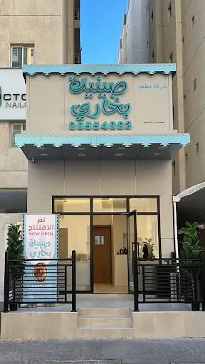 مطعم صينية بخاري