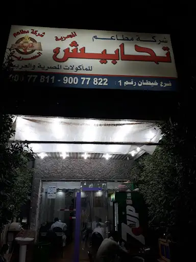 مطعم تحابيش المصرية - خيطان