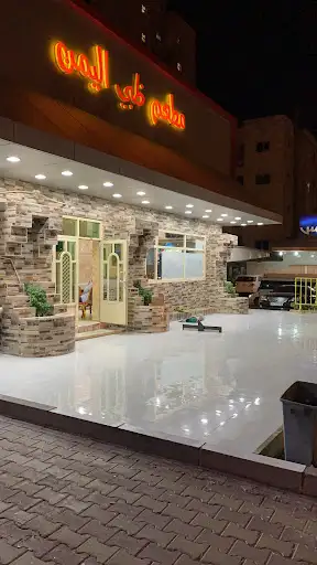 مطعم ظبي اليمن