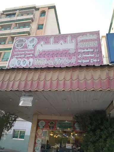 مطعم يلملم