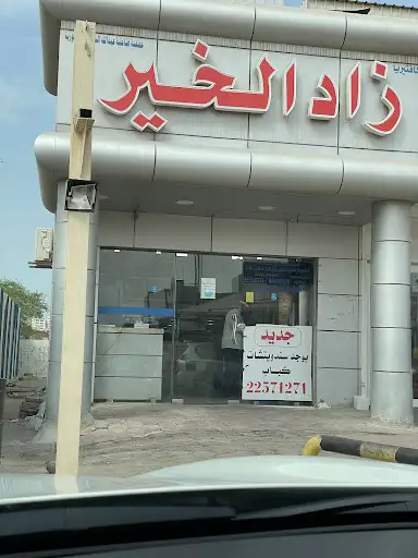 مطعم زاد الخير (المالك)