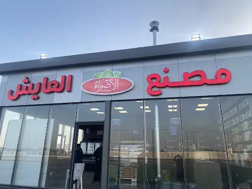 مطحنة العايش