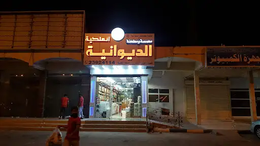 مطحنة الديوانيةDEEWANIYA Al Malakiya