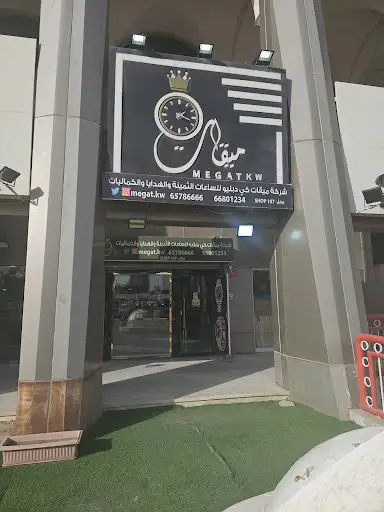 ميقات للساعات الثمينة والهدايا والكماليات