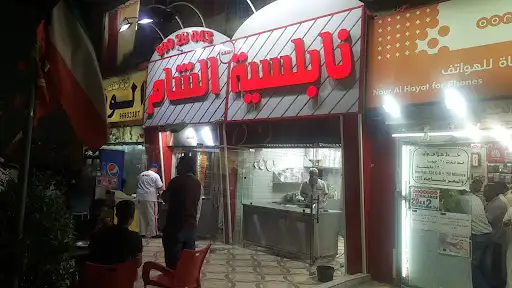نابلسية الشام