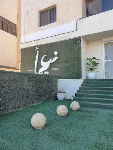 Naeeman Salon صالون نعيما للسيدات