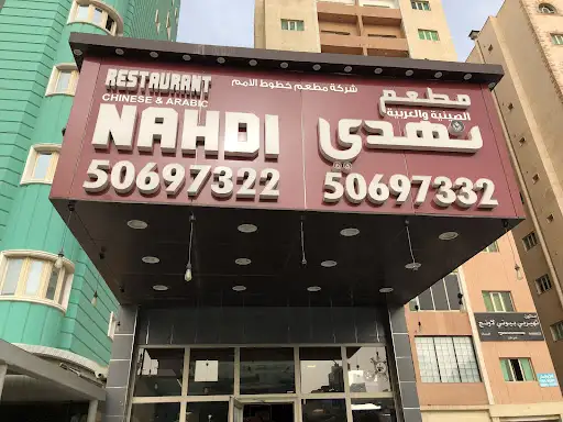 Nahdi restaurant