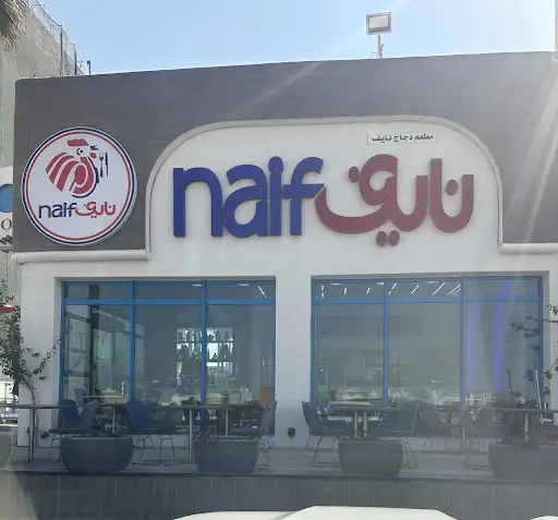 Naif chicken الخيران