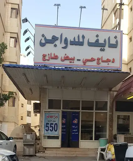 Naif Fresh Chicken & Egg