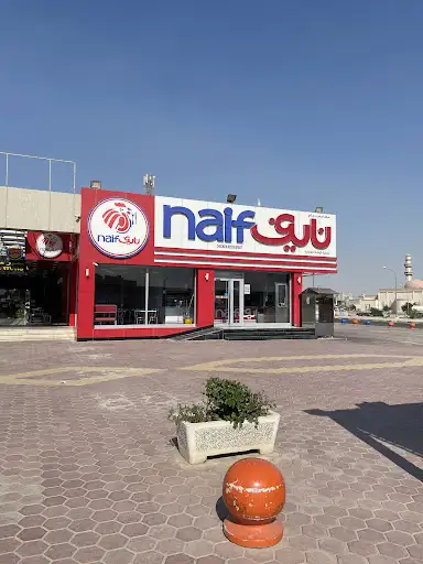 نايف Naif‎ الوفرة