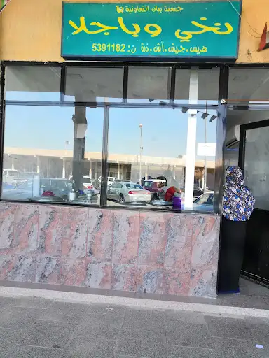 نخي و باجيلا جمعية بيان ق ٨