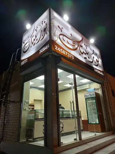 نوربيتك حلويات و معجنات
