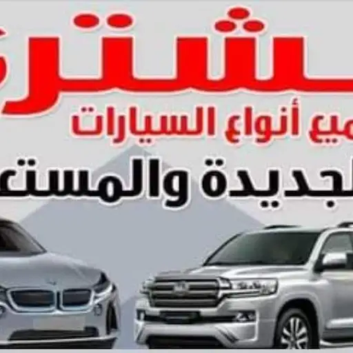 نشتري جميع انواع السيارات النظيفة فقط