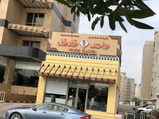 واحد فلافل - السالميه