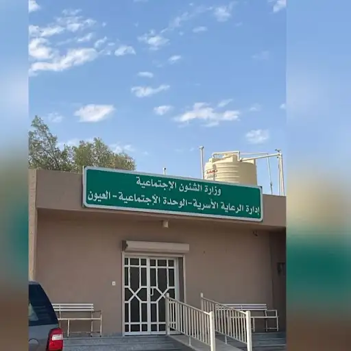 وحدة الرعاية الأسرية - العيون