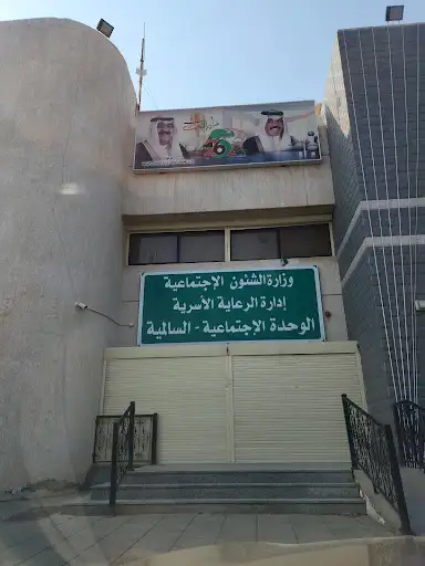 وحدة الرعاية الأسرية - السالمية