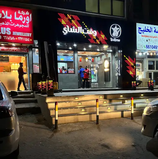 وقت الشاي