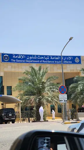 وزارة الداخلية مباحث شؤون الاقامة
