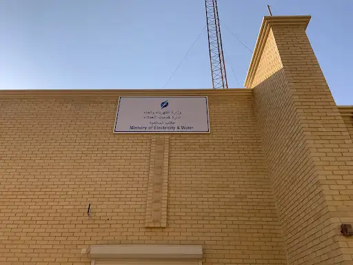 وزارة الكهرباء والماء