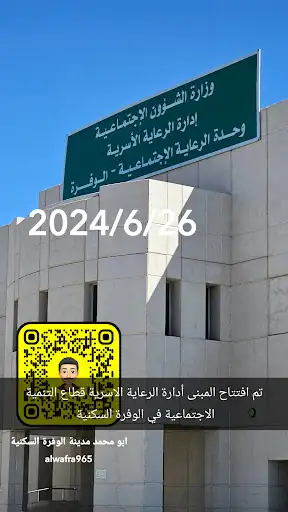 وزارة الشؤون الاجتماعية أدارة الرعاية الاسرية الوفرة السكنية