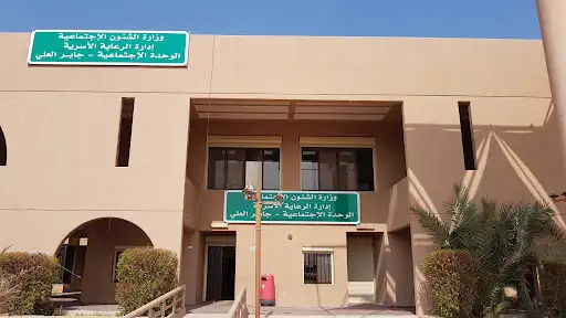 وزارة الشؤون الإجتماعية والعمل - إدارة الرعاية الأسرية The Ministry of Social Affairs and Labour - family care management