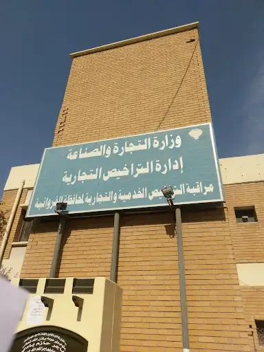 وزارة التجارة والصناعة - إدارة التراخيص التجارية لمحافظة الفروانية
