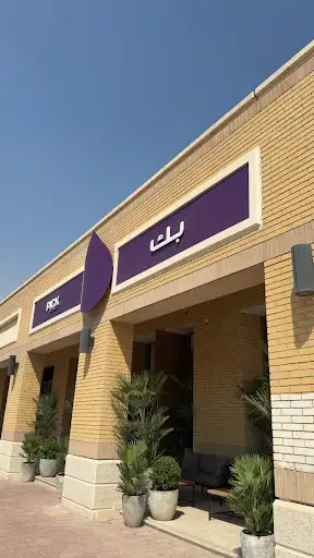 Pick صباح الأحمد