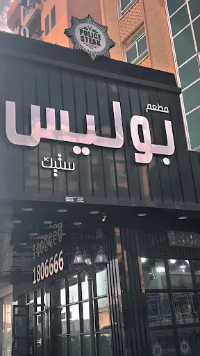 Police Steak Restaurant