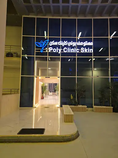 Poly Clinic Skin | مستوصف بولي كلينك سكن