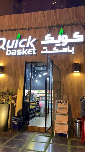 Quick Basket Grocery store -بقالة كويك باسكت