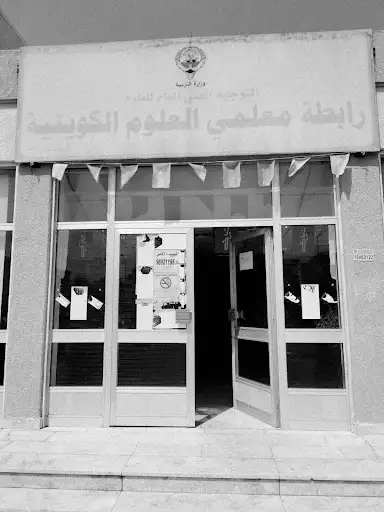 رابطة معلمي العلوم