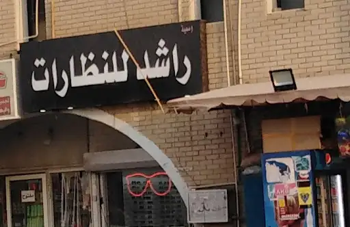 راشد للنظارات