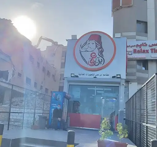 Resturant Ebn Ami مطعم ابن عمي