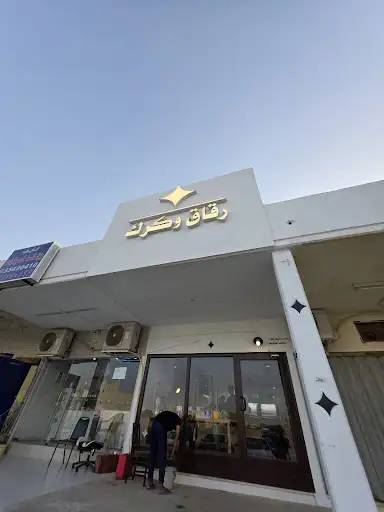 Reyoog and more رقاق وكرك