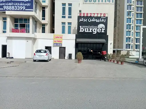 رفليو شن برقر(Revolution Burger)
