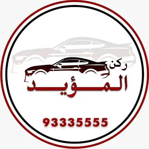 ركن المؤيد للسيارات