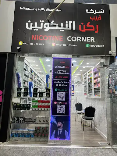 ركن النيكوتين _ nicotine corner