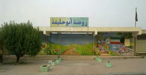 روضة أبوحليفة