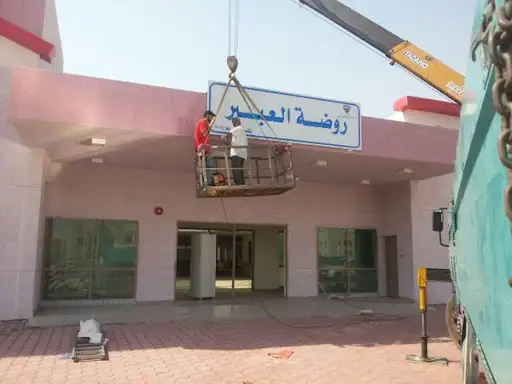 روضة العبير