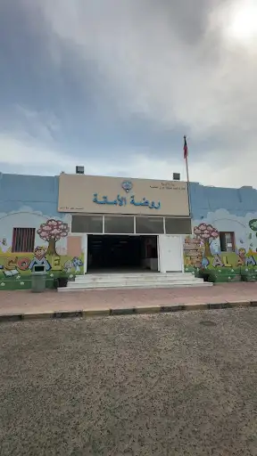 روضة الأمانه